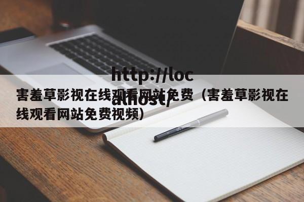 害羞草影视在线观看网站免费（害羞草影视在线观看网站免费视频）