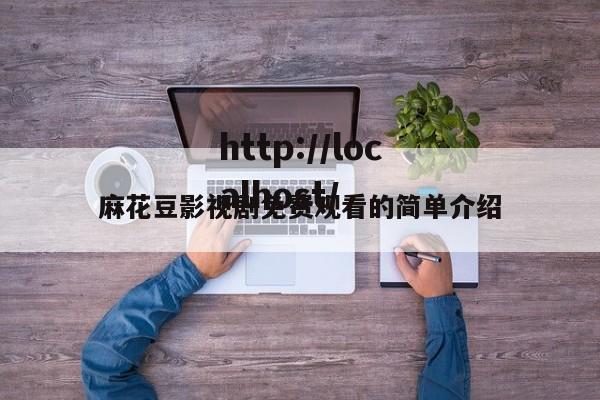 麻花豆影视剧免费观看的简单介绍