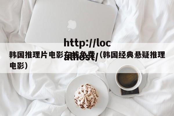韩国推理片电影在线免费（韩国经典悬疑推理电影）