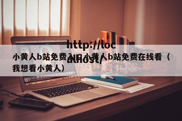 小黄人b站免费入口小黄人b站免费在线看（我想看小黄人）