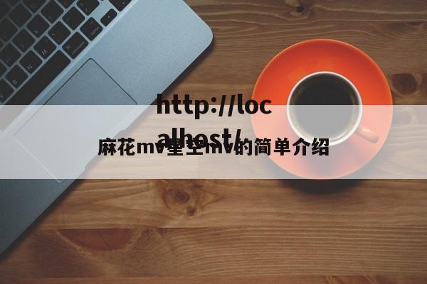 麻花mv星空mv的简单介绍