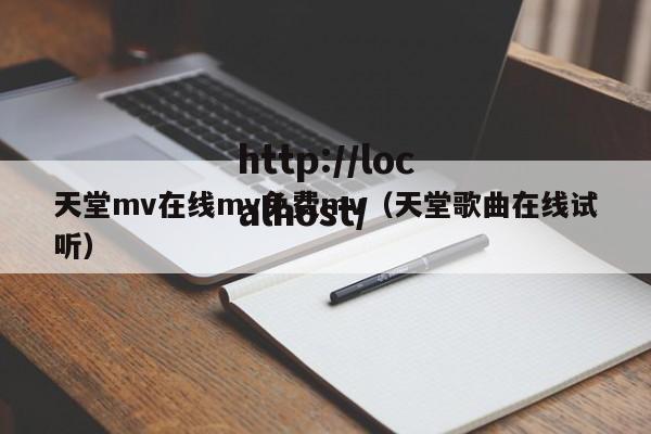 天堂mv在线mv免费mv（天堂歌曲在线试听）