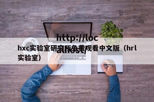 hxc实验室研究所免费观看中文版（hrl实验室）