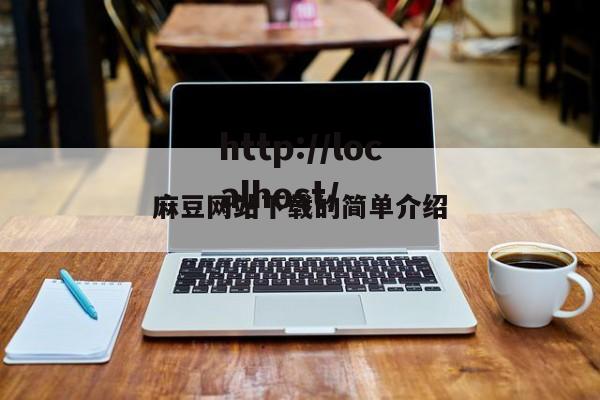 麻豆网站下载的简单介绍