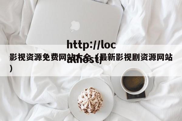 影视资源免费网站大全（最新影视剧资源网站）