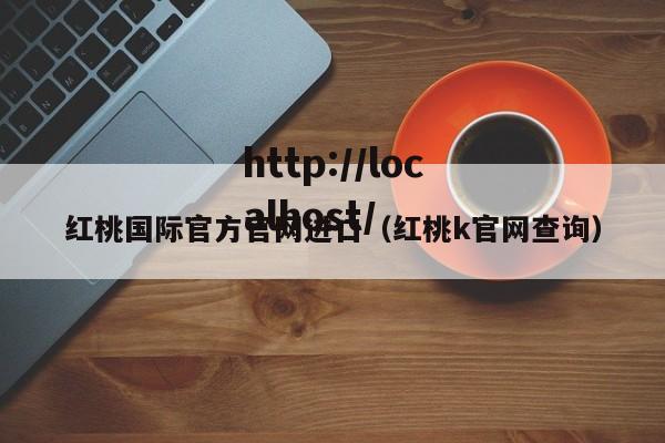 红桃国际官方官网进口（红桃k官网查询）
