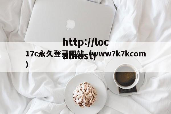 17c永久登录网站（www7k7kcom）