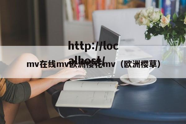 mv在线mv欧洲樱花mv（欧洲樱草）